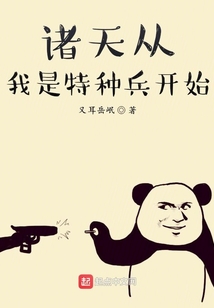 从我是特种兵之天限