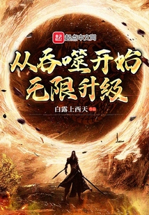 从吞噬开始无限升级 小说