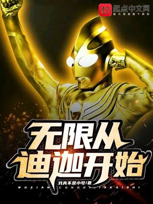 诸天从迪迦开始艾勃隆细胞