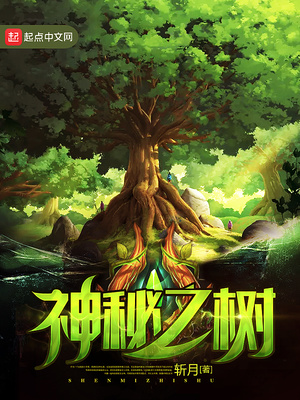 神秘之树下载