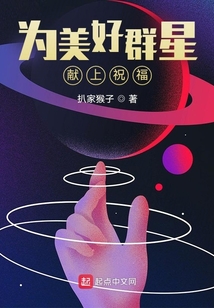 为美好群星献上祝福百科