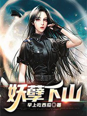 妖孽下山九个未婚妻都宠我