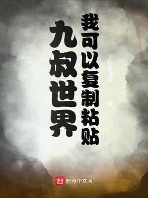 九叔世界:我可以复制粘贴 小白爱弹琴