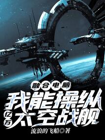 融合电脑,我能操纵亿万太空战舰TXT
