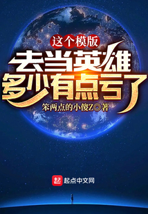 这个模版,去当英雄多少有点亏了