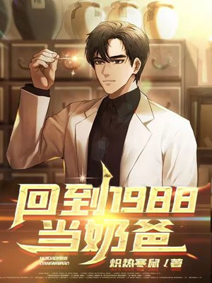 回到1988当奶爸谁和谁在一起