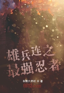 雄兵连之最强忍者 最新章节 无弹窗