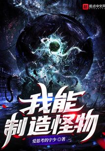 我能制造怪物 第255章
