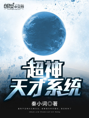超神学院之天才系统