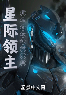 星际领主:开局变成机械小兵