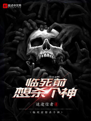 临死前想杀个神TXT