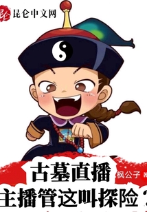 古墓直播:主播管这叫探险? 小说