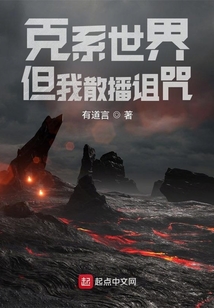 克系世界,但我散播诅咒 有道言