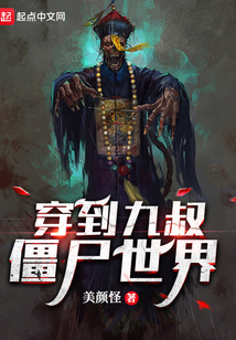 穿到九叔僵尸世界 最新章节无弹窗