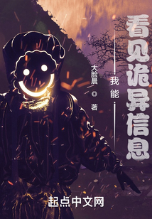 我能看见诡异信息txt