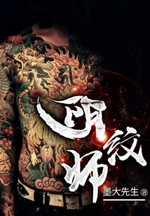 阴纹师 墨大先生