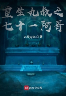 重生九叔之七十一阿哥 小说