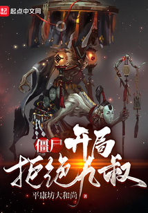 僵尸世界:开局打脸了九叔