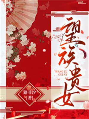望族贵女全文免费阅读无弹窗