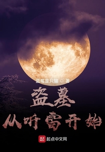 盗墓:从听雷开始捡宝箱