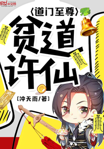 道门至尊许仙在