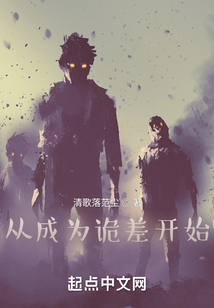 从成为诡差开始 小说