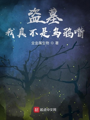 盗墓:我真不是乌鸦嘴第二季