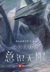 神秘复苏之意识无限笔趣阁