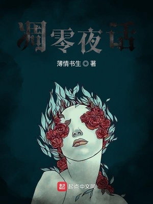 凋零夜话百度百科