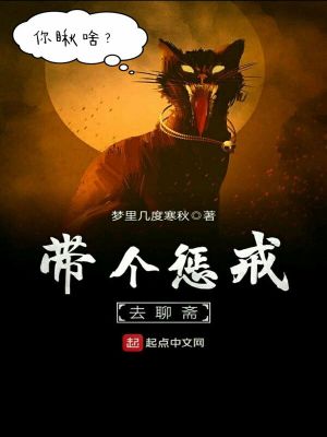 带个惩戒去聊斋 小说