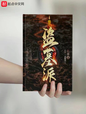 盗墓派别分类