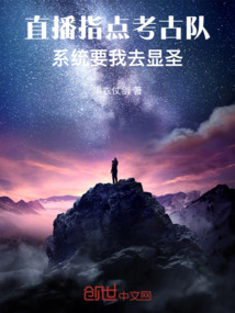 直播指点考古队,系统要我去显圣