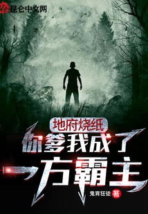 地府烧纸:你爹我成了一方霸主下载