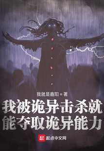 我被诡异击杀就能夺取诡异能力评论