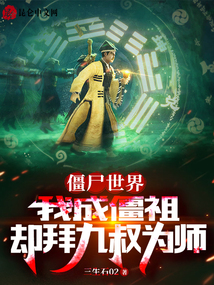 我成了僵尸始祖