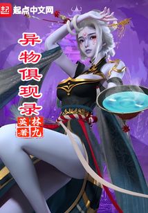 女神异物录5和