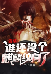 盗墓:谁还没个麒麟纹身了TXT