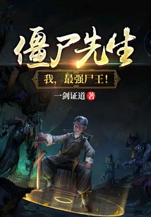 僵尸先生:我,最强尸王!(1-685)