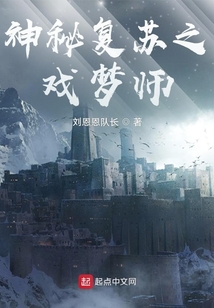 神秘复苏之戏梦师刘恩恩队长