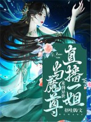 穿越异界直播