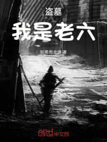盗墓之老六传人小说