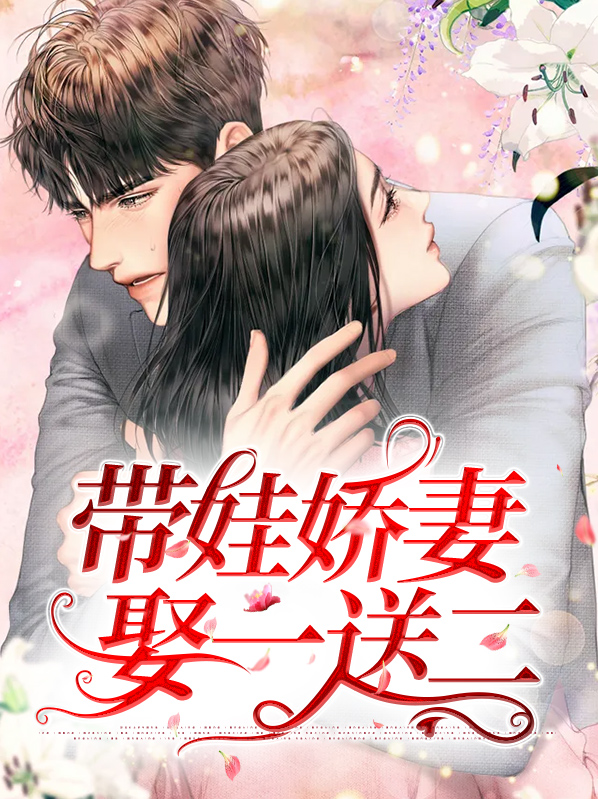 娇妻赚钱我带娃