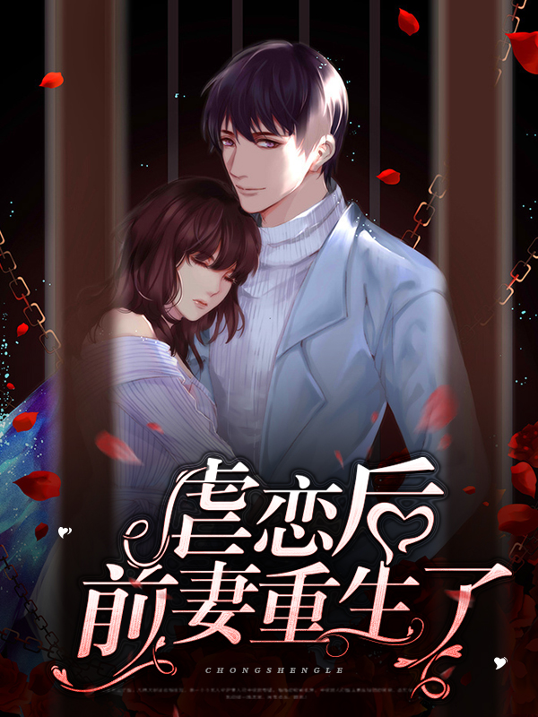前妻虐文好结局完结