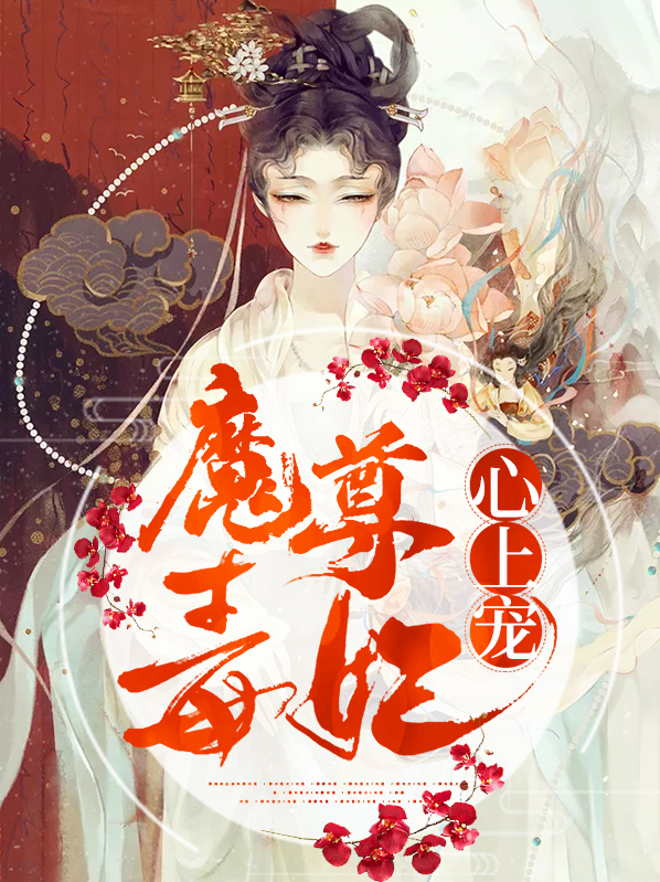 魔尊毒妃心上宠全文阅读