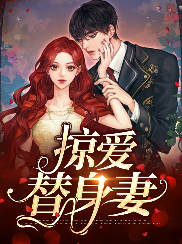替身什么时候追妻