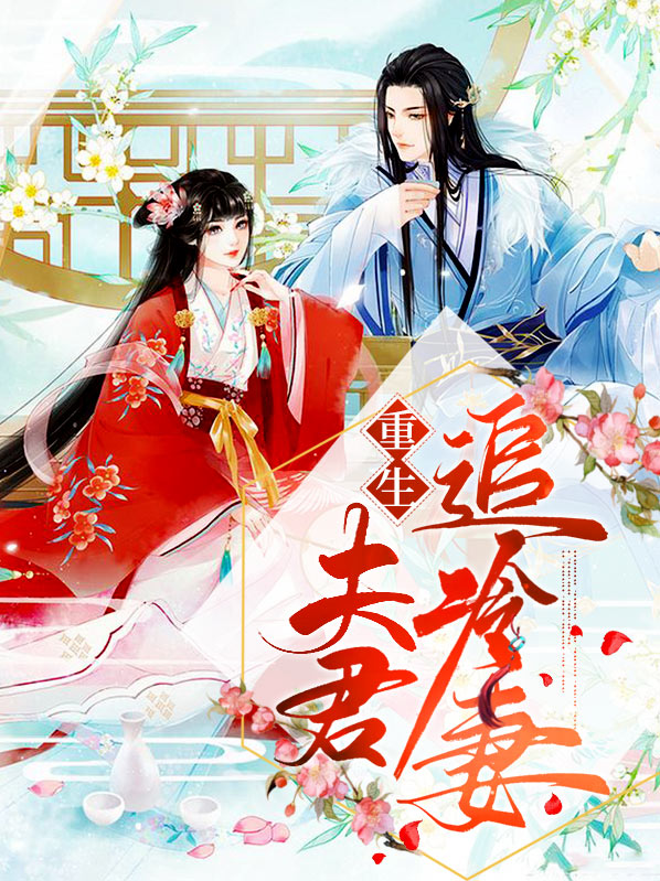 忠犬夫君重生妻 小说