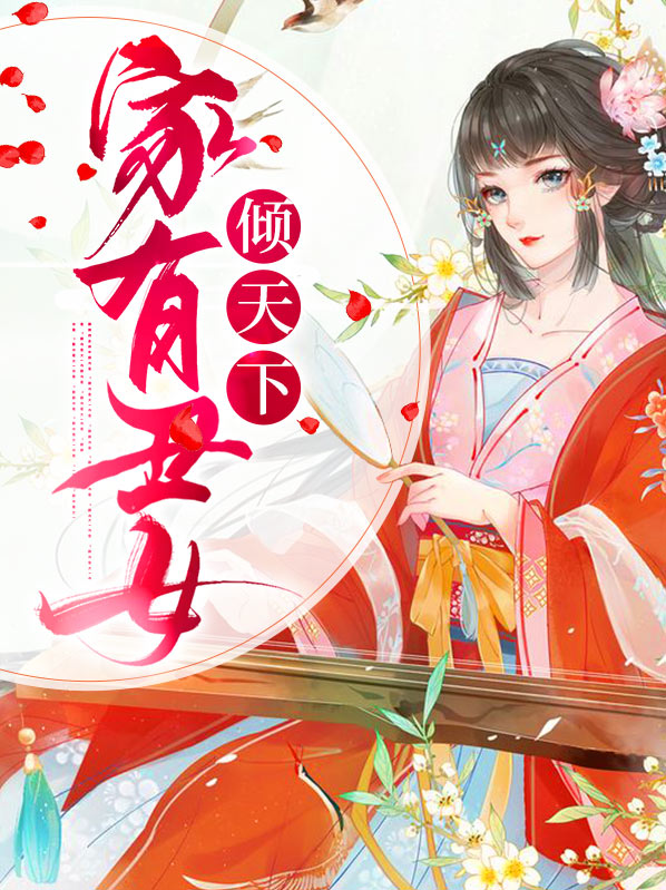家有丑夫(女尊) 西子砚