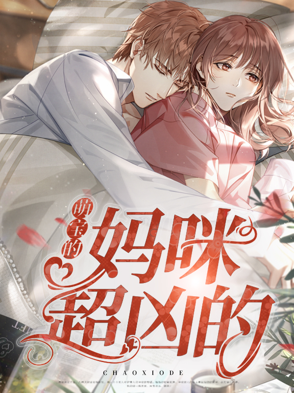 萌宝突袭,妈咪束手就擒