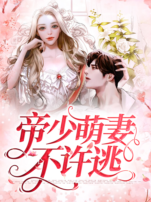 帝少甜宠萌妻不太乖