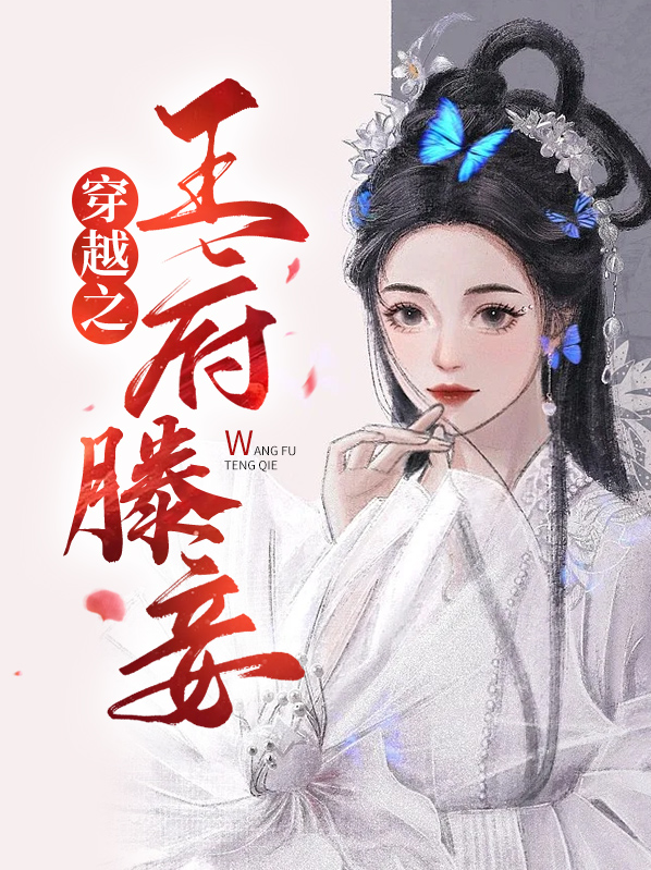 穿越成王府侍妾的小说